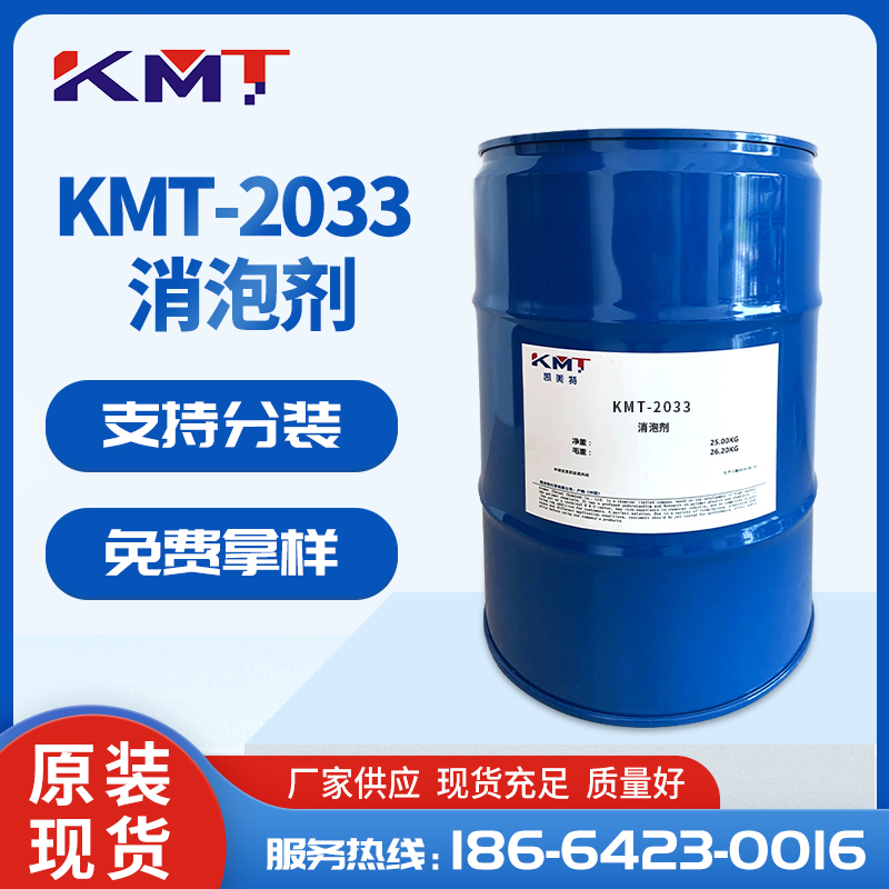 KMT-2033聚氨酯消泡劑