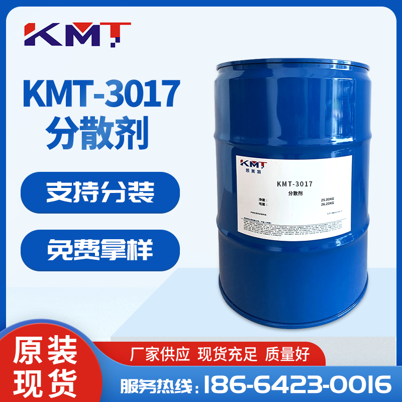 KMT-3017水性碳黑分散劑